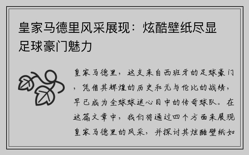 皇家马德里风采展现：炫酷壁纸尽显足球豪门魅力