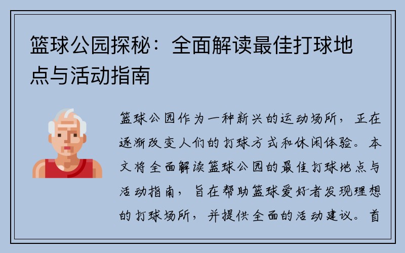 篮球公园探秘：全面解读最佳打球地点与活动指南
