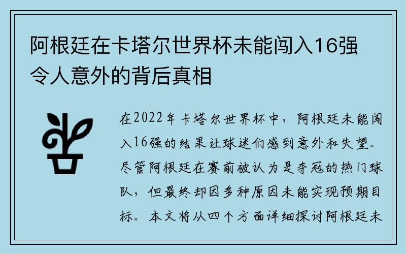 阿根廷在卡塔尔世界杯未能闯入16强令人意外的背后真相