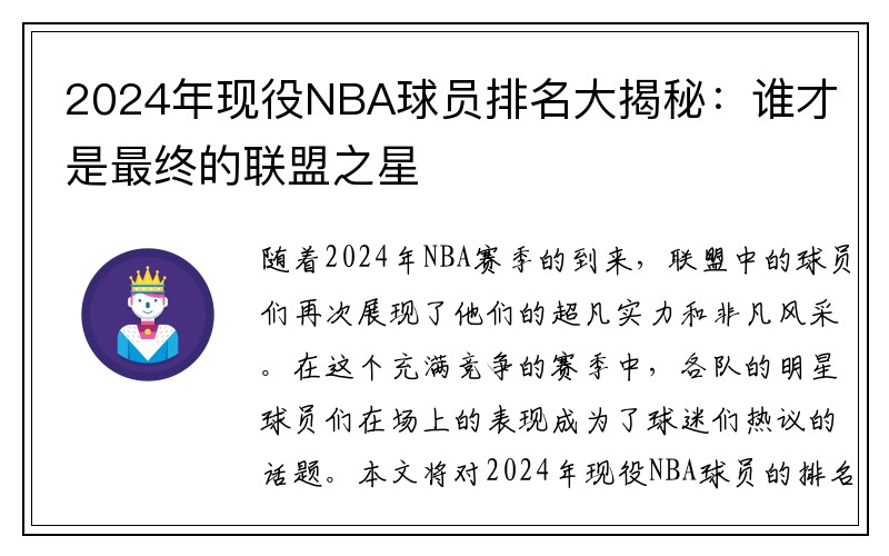 2024年现役NBA球员排名大揭秘：谁才是最终的联盟之星