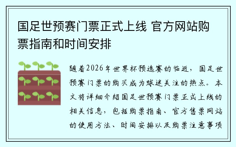 国足世预赛门票正式上线 官方网站购票指南和时间安排