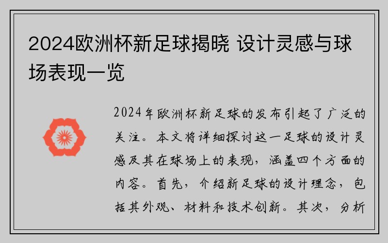 2024欧洲杯新足球揭晓 设计灵感与球场表现一览