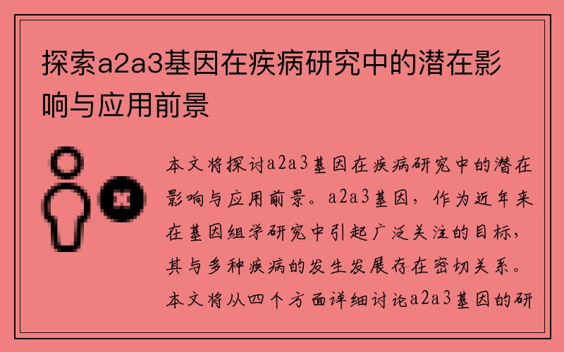 探索a2a3基因在疾病研究中的潜在影响与应用前景