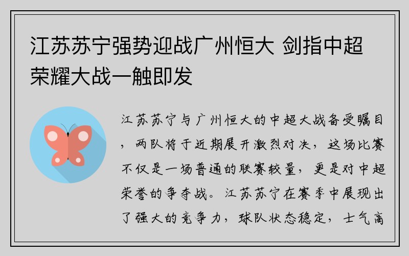 江苏苏宁强势迎战广州恒大 剑指中超荣耀大战一触即发