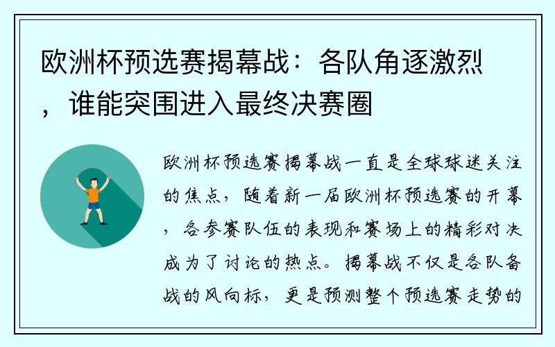 欧洲杯预选赛揭幕战：各队角逐激烈，谁能突围进入最终决赛圈