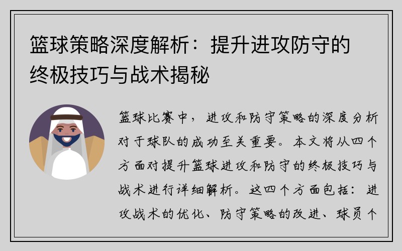 篮球策略深度解析：提升进攻防守的终极技巧与战术揭秘