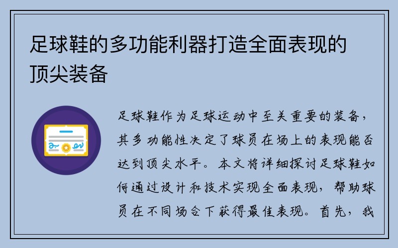 足球鞋的多功能利器打造全面表现的顶尖装备