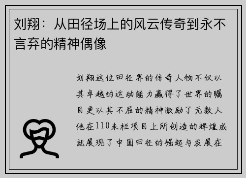刘翔：从田径场上的风云传奇到永不言弃的精神偶像