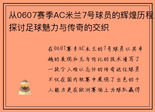 从0607赛季AC米兰7号球员的辉煌历程探讨足球魅力与传奇的交织
