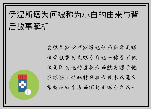 伊涅斯塔为何被称为小白的由来与背后故事解析