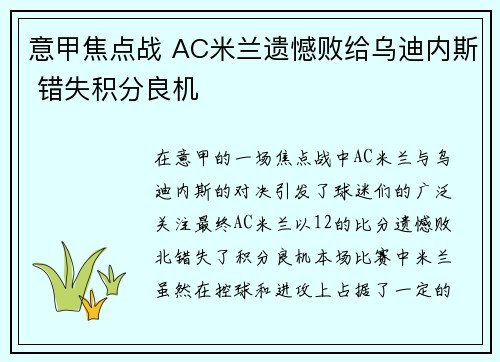 意甲焦点战 AC米兰遗憾败给乌迪内斯 错失积分良机