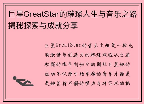 巨星GreatStar的璀璨人生与音乐之路揭秘探索与成就分享