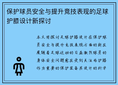 保护球员安全与提升竞技表现的足球护膝设计新探讨