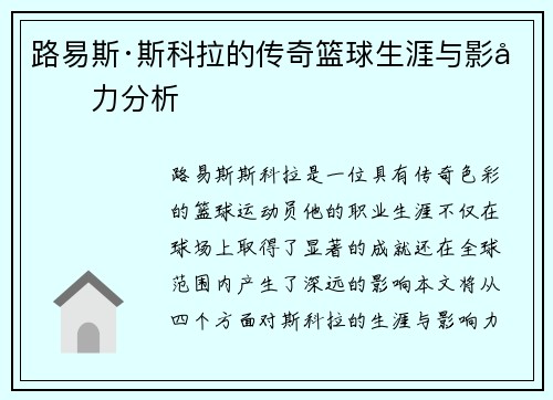 路易斯·斯科拉的传奇篮球生涯与影响力分析