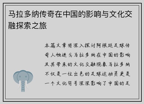 马拉多纳传奇在中国的影响与文化交融探索之旅