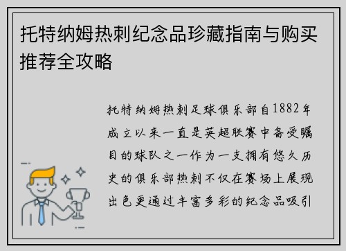 托特纳姆热刺纪念品珍藏指南与购买推荐全攻略