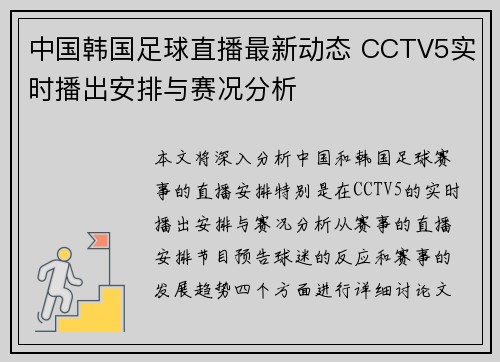中国韩国足球直播最新动态 CCTV5实时播出安排与赛况分析