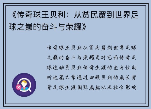 《传奇球王贝利：从贫民窟到世界足球之巅的奋斗与荣耀》