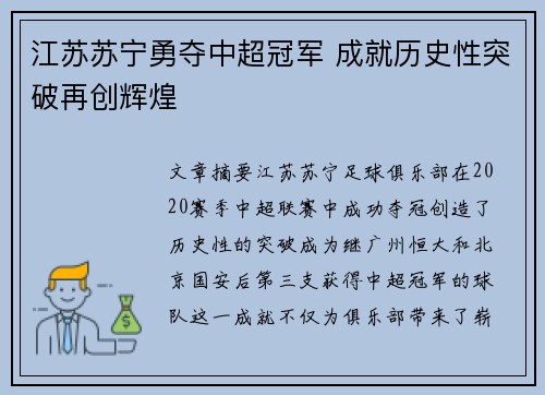 江苏苏宁勇夺中超冠军 成就历史性突破再创辉煌