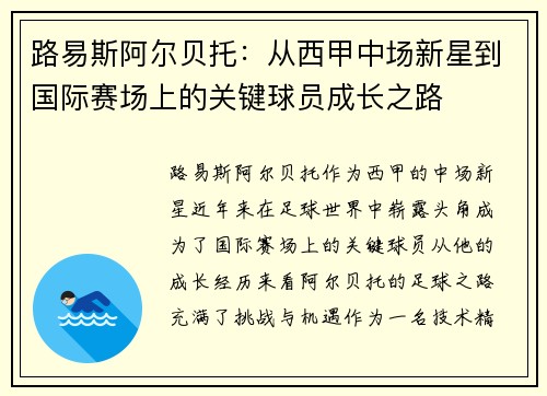 路易斯阿尔贝托：从西甲中场新星到国际赛场上的关键球员成长之路