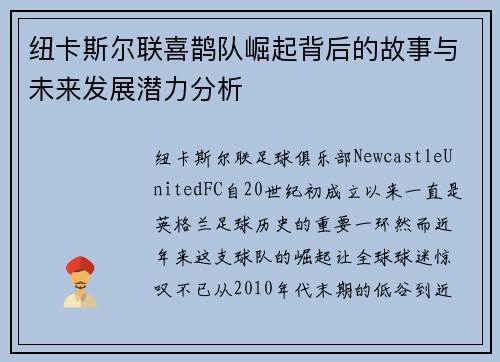 纽卡斯尔联喜鹊队崛起背后的故事与未来发展潜力分析