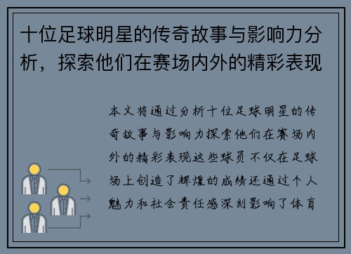 十位足球明星的传奇故事与影响力分析，探索他们在赛场内外的精彩表现