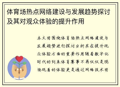 体育场热点网络建设与发展趋势探讨及其对观众体验的提升作用