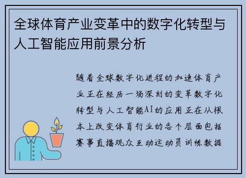 全球体育产业变革中的数字化转型与人工智能应用前景分析