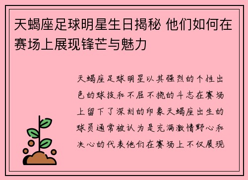 天蝎座足球明星生日揭秘 他们如何在赛场上展现锋芒与魅力