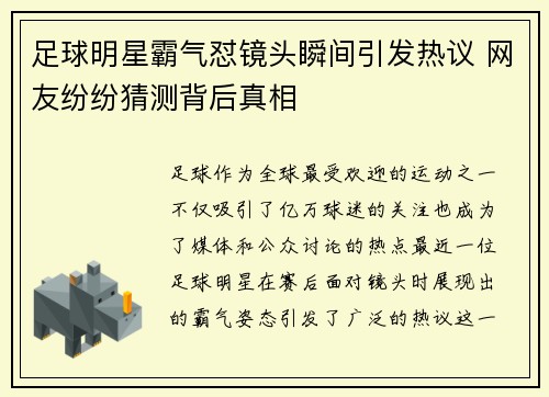 足球明星霸气怼镜头瞬间引发热议 网友纷纷猜测背后真相