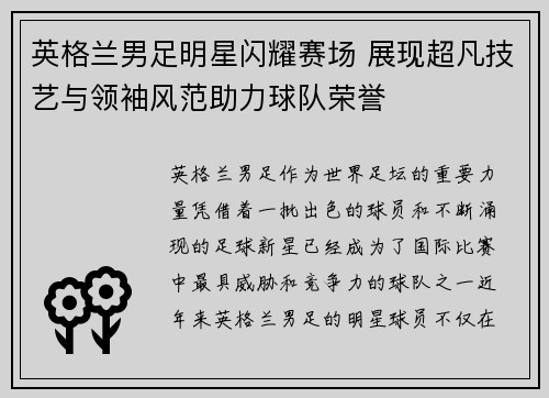 英格兰男足明星闪耀赛场 展现超凡技艺与领袖风范助力球队荣誉