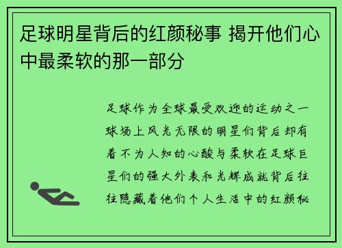足球明星背后的红颜秘事 揭开他们心中最柔软的那一部分