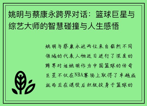 姚明与蔡康永跨界对话：篮球巨星与综艺大师的智慧碰撞与人生感悟