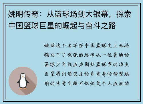 姚明传奇：从篮球场到大银幕，探索中国篮球巨星的崛起与奋斗之路