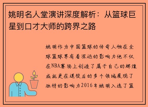 姚明名人堂演讲深度解析：从篮球巨星到口才大师的跨界之路