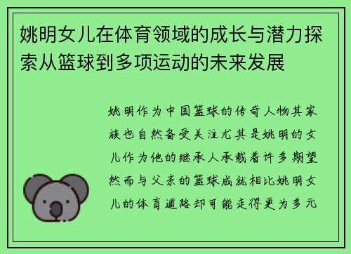 姚明女儿在体育领域的成长与潜力探索从篮球到多项运动的未来发展