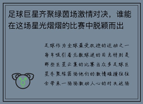 足球巨星齐聚绿茵场激情对决，谁能在这场星光熠熠的比赛中脱颖而出