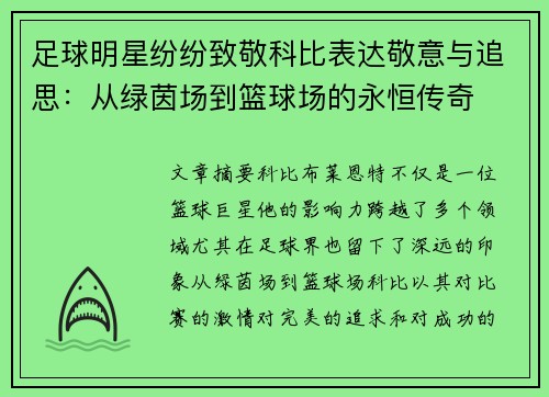足球明星纷纷致敬科比表达敬意与追思：从绿茵场到篮球场的永恒传奇