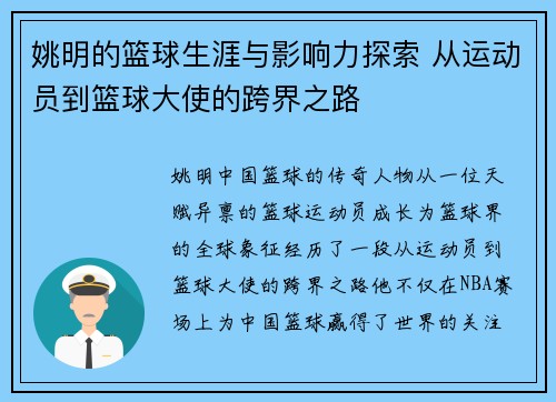 姚明的篮球生涯与影响力探索 从运动员到篮球大使的跨界之路