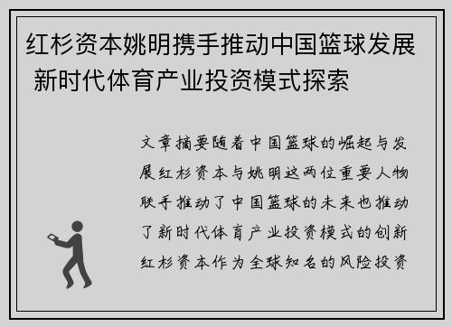 红杉资本姚明携手推动中国篮球发展 新时代体育产业投资模式探索