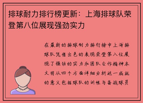 排球耐力排行榜更新：上海排球队荣登第八位展现强劲实力