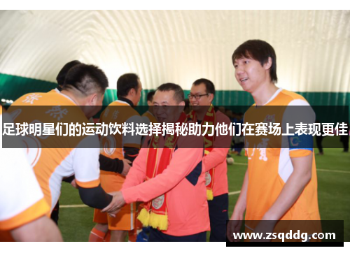 足球明星们的运动饮料选择揭秘助力他们在赛场上表现更佳