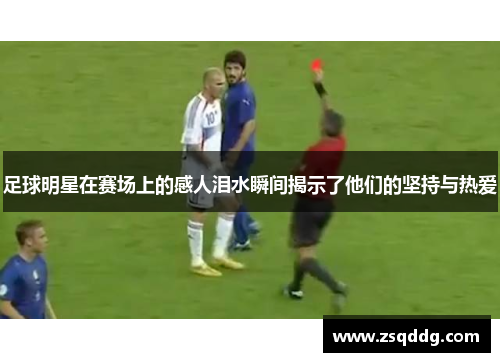 足球明星在赛场上的感人泪水瞬间揭示了他们的坚持与热爱