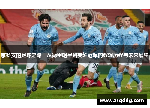 京多安的足球之路：从德甲明星到英超冠军的辉煌历程与未来展望
