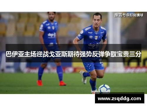 巴伊亚主场迎战戈亚斯期待强势反弹争取宝贵三分