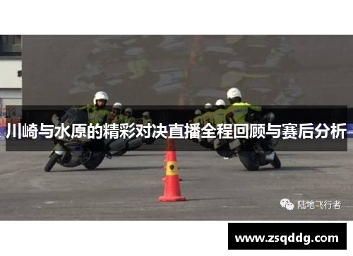 川崎与水原的精彩对决直播全程回顾与赛后分析