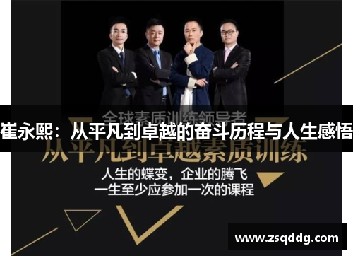 崔永熙：从平凡到卓越的奋斗历程与人生感悟