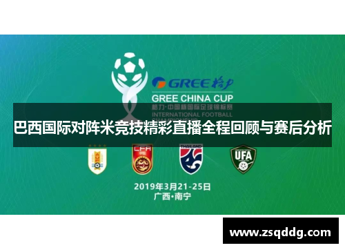 巴西国际对阵米竞技精彩直播全程回顾与赛后分析