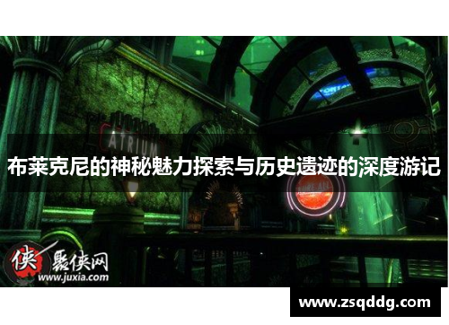 布莱克尼的神秘魅力探索与历史遗迹的深度游记