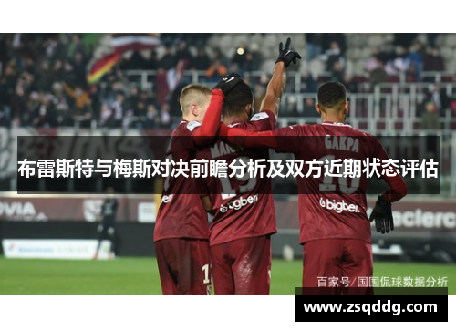 布雷斯特与梅斯对决前瞻分析及双方近期状态评估